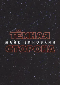 Тёмная сторона : стихотворения
