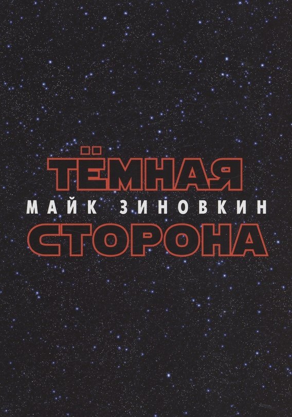 Книга Тёмная сторона : стихотворения (Майк Зиновкин) — 1