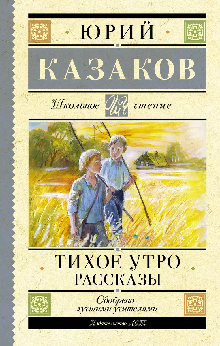 Тихое утро: Рассказы (Юрий Казаков) - купить книгу с доставкой в  интернет-магазине «Читай-город». ISBN: 978-5-17-159952-2