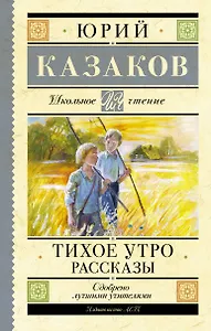 Тихое утро. Рассказы