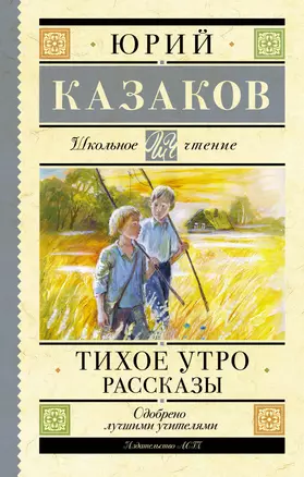 Тихое утро. Рассказы — 3012816 — 1