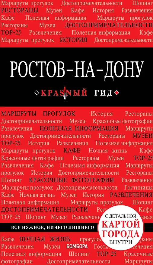 Книга Ростов-на-Дону: путеводитель + карта (Анастасия Феоктистова) — 1
