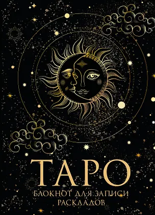 Книга для записей А5 32л "Блокнот Таро. Для записи раскладов" контент 2969130