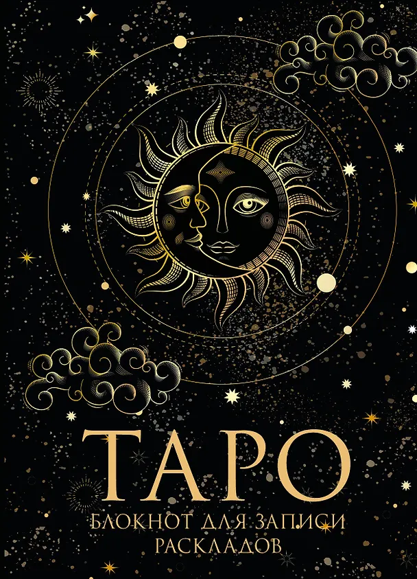 Книга для записей А5 32л "Блокнот Таро. Для записи раскладов" контент 2969130 — 1