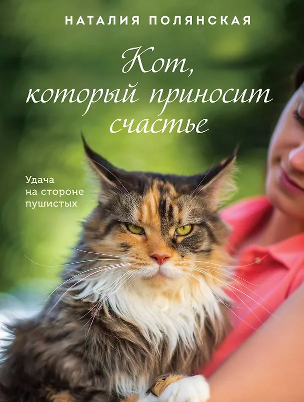 Книга Кот, который приносит счастье (Наталия Полянская) — 1