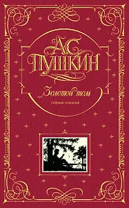 Золотой том. Собрание сочинений