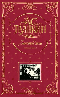 Золотой том. Собрание сочинений