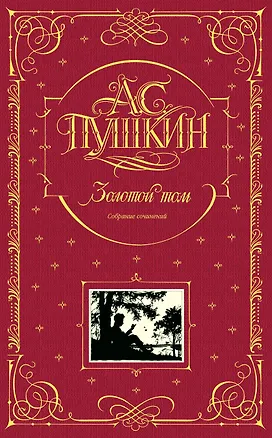 Книга Золотой том. Собрание сочинений (Александр Пушкин)