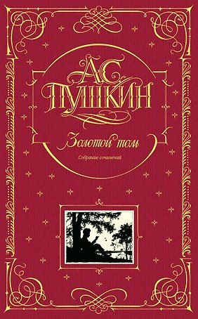 Золотой том. Собрание сочинений