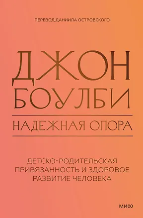 Книга Надежная опора: детско-родительская привязанность и здоровое развитие человека (Джон Боулби)