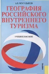 География российского внутреннего туризма : учебное пособие / 2-е изд., стер.