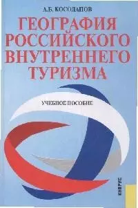 География российского внутреннего туризма : учебное пособие / 2-е изд., стер. — 2168845 — 1