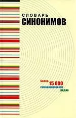 Словарь синонимов — 2197741 — 1