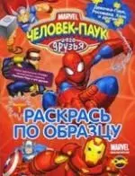 Книжка-раскраска. Серия "Раскрась по образцу". Человек-Паук и его друзья.  Подсмотри и раскрась. Выпуск1 — 2207906 — 1