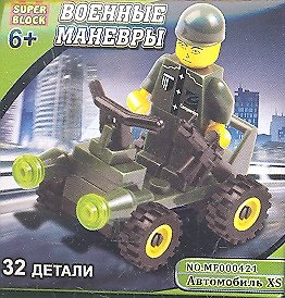 Конструктор SuperBlock Военные маневры Автомобиль XS 32 дет. (MF000421) (коробка) (Первая студия) 2353648 — 1