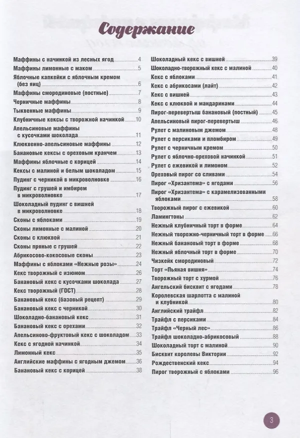 Книга Бисквиты, кексы, чизкейки с начинками на любой вкус. (Виктория Головашевич) — 6