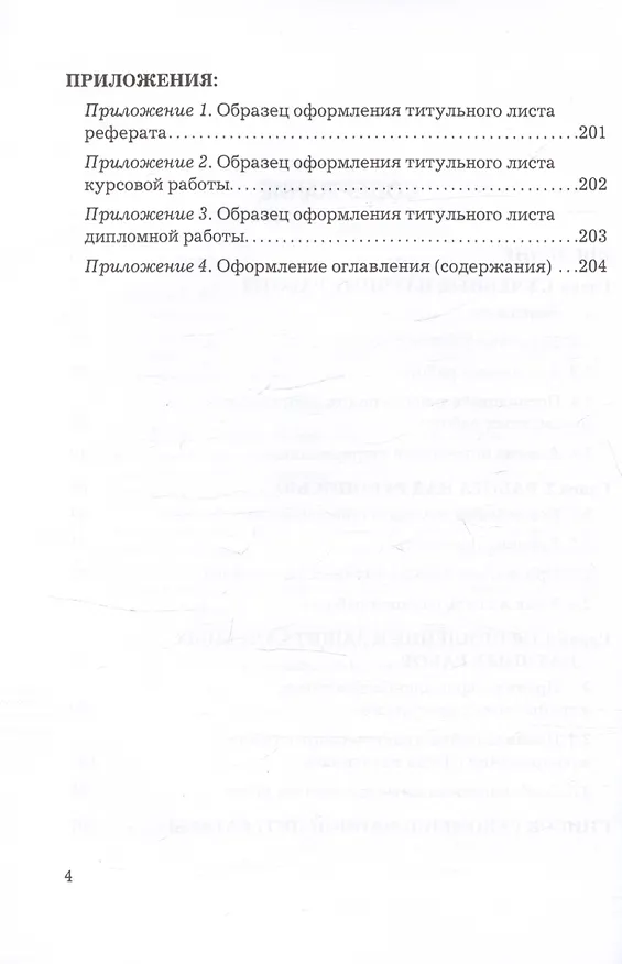 Книга Рефераты, курсовые и дипломные работы. Методика подготовки и оформления. Учебно-методическое пособие (Игорь Кузнецов) — 3