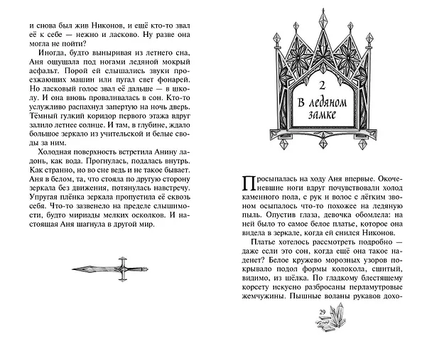 Книга Ледяная колдунья (#1) (Александра Пушкина) — 10