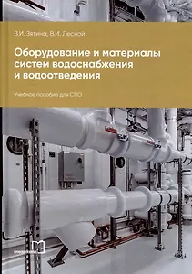 Оборудование и материалы систем водоснабжения и водоотведения: учебное пособие для СПО