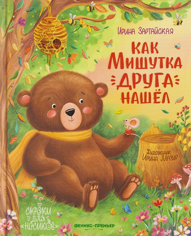 Книга Как Мишутка друга нашел (Ирина Зартайская) — 1