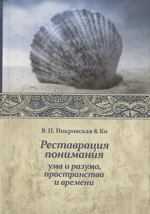 Книга Реставрация понимания ()