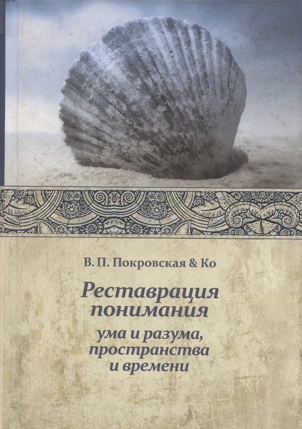 Книга Реставрация понимания () — 1