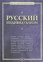 Русский индивидуализм: Сборник работ русских философов  XIX - XX веков