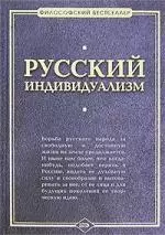 Русский индивидуализм: Сборник работ русских философов  XIX - XX веков — 2128114 — 1