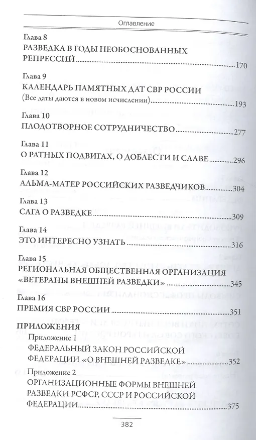 Книга Служба внешней разведки: История, люди, факты (Владимир Антонов) — 3