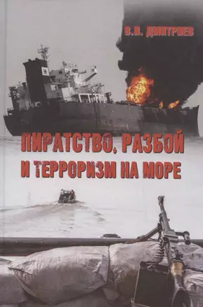 Пиратство, разбой и терроризм на море. Учебное пособие — 2782395 — 1