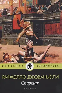 Спартак: роман
