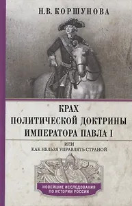 Крах политической доктрины императора Павла I, или Как нельзя управлять страной