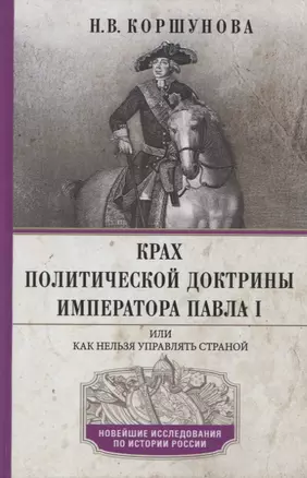 Крах политической доктрины императора Павла I, или Как нельзя управлять страной — 2906585 — 1