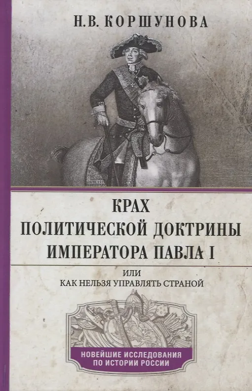 Книга Крах политической доктрины императора Павла I, или Как нельзя управлять страной (Надежда Коршунова) — 1