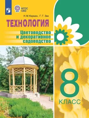 Технология. Цветоводство и декоративное садоводство. 8 класс. Учебник (для обучающихся с интеллектуальными нарушениями) — 2982648 — 1