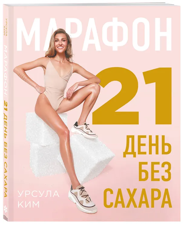 Книга Марафон: 21 день без сахара (Урсула Ким) — 4