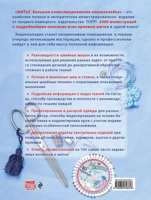 Книга Шитьё. Большая иллюстрированная энциклопедия (Бригитте Биндер) — 2