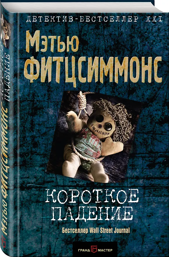 Книга Короткое падение (Мэтью Фитцсиммонс) — 4