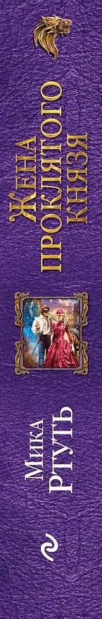 Книга Жена проклятого князя (Мика Ртуть) — 3