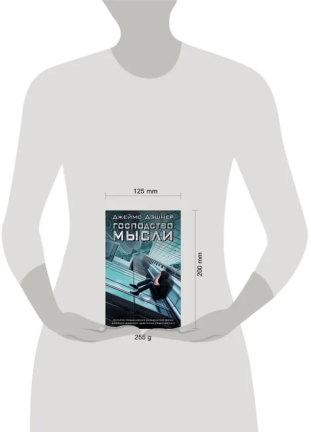 Книга Господство мысли (Джеймс Дэшнер) — 4
