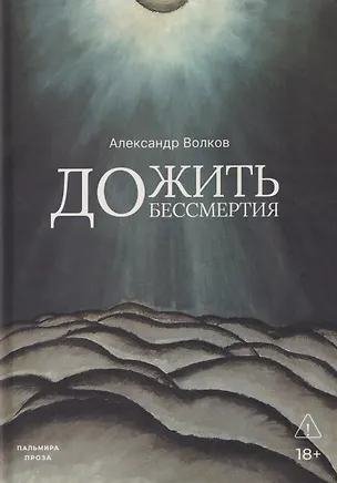 Книга Дожить до бессмертия (Александр Волков)