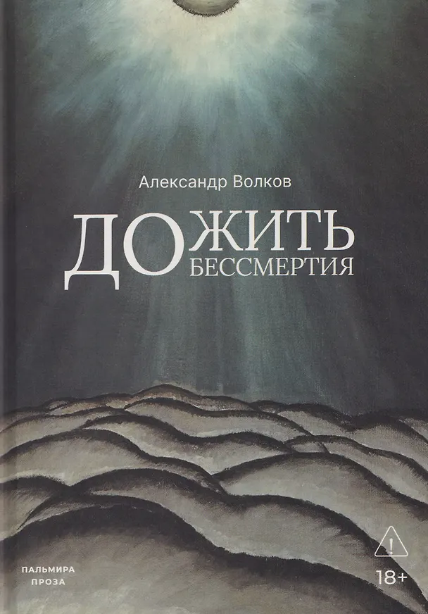 Книга Дожить до бессмертия (Александр Волков) — 1