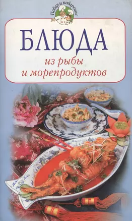 Блюда из рыбы и морепродуктов — 2060668 — 1