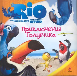 РИО.Приключения Голубчика