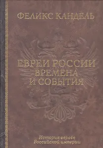Евреи России Времена и события История евреев Российской... (Кандель)
