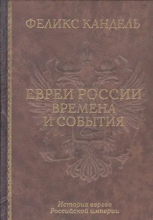 Книга Евреи России Времена и события История евреев Российской... (Кандель) (Феликс Кандель)