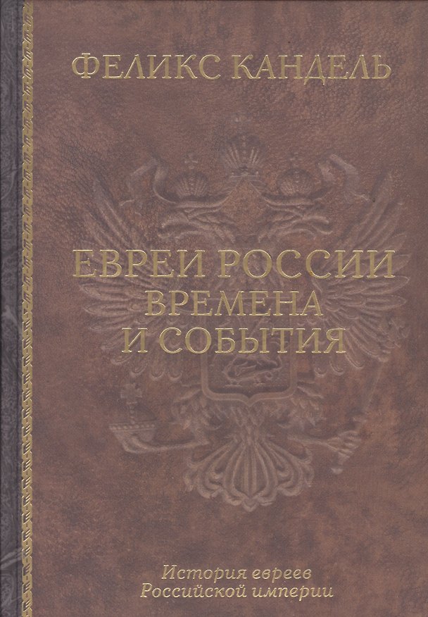 Книга Евреи России Времена и события История евреев Российской... (Кандель) (Феликс Кандель) — 1