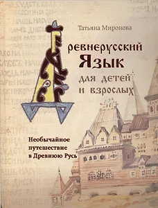 Необычайное путешествие в Древнюю Русь / Древнерусский язык для детей и взрослых