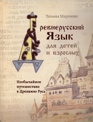 Книга Необычайное путешествие в Древнюю Русь / Древнерусский язык для детей и взрослых (Татьяна Миронова)