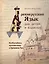 Необычайное путешествие в Древнюю Русь / Древнерусский язык для детей и взрослых — 2519259 — 1